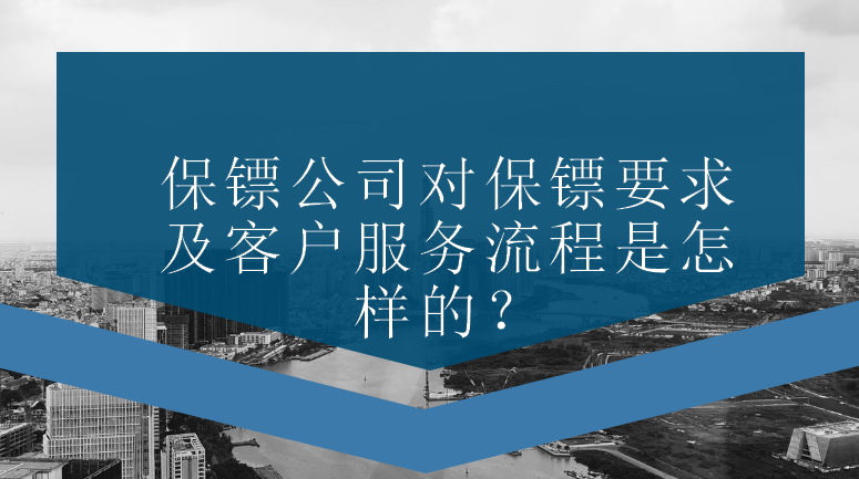 保鏢公司對保鏢要求及客戶服務(wù)流程是怎樣的？